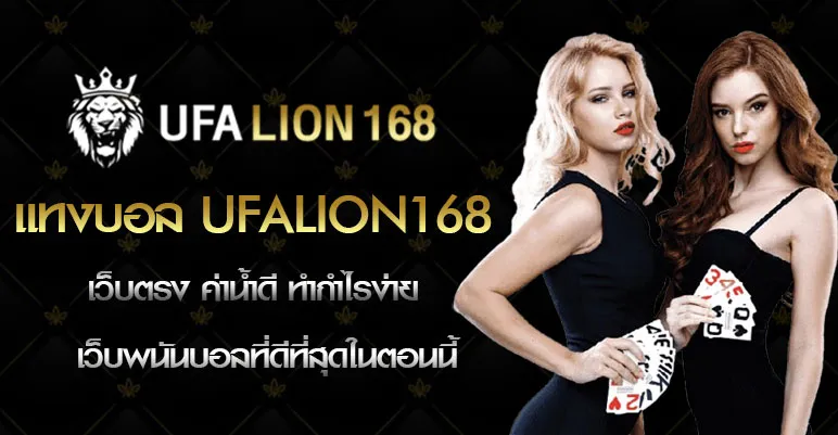 ufa lion 168 เว็บตรง คาสิโนออนไลน์ครบวงจร