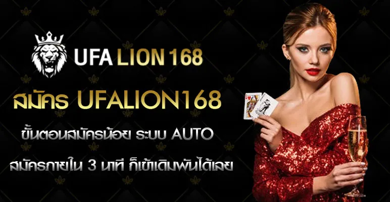 ufa lion 168 net ฝาก-ถอน ระบบออโต้ รวดเร็วและปลอดภัย