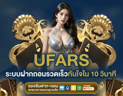 ufa-rs เข้าสู่ระบบรวดเร็ว รองรับมือถือ ฝากถอนออโต้ ปลอดภัยสูง