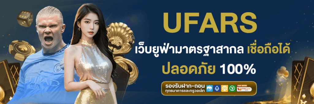 โปรโมชั่นพิเศษ ufa rs v1 และ ufa rs v2 โบนัสเครดิตฟรีสำหรับสมาชิกใหม่