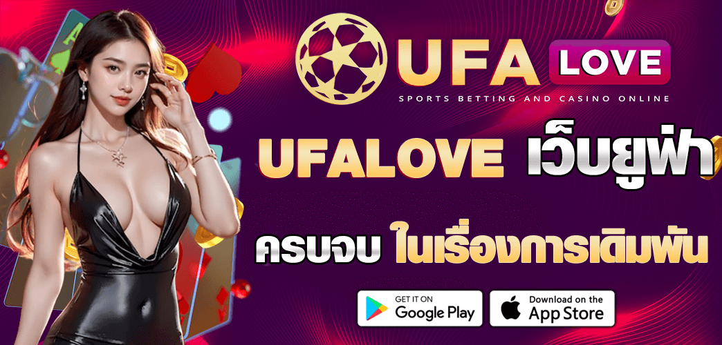 ufa love เว็บตรงยูฟ่าเบท คาสิโนออนไลน์ครบวงจร