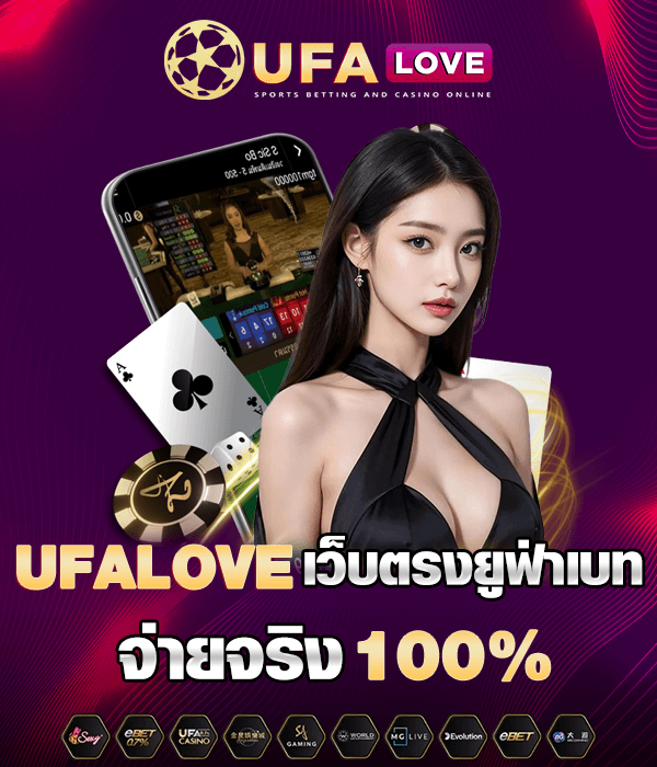 ufalove ระบบออโต้ ฝากถอนรวดเร็ว รองรับมือถือ