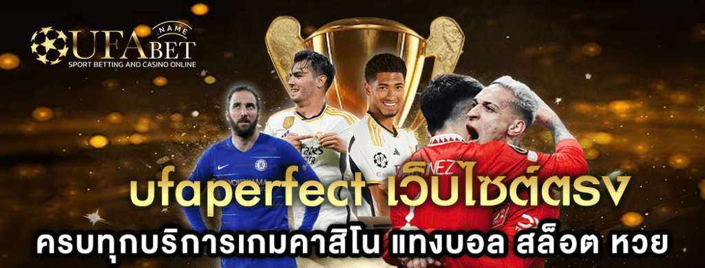 ufa perfect คำถามที่พบบ่อย การสมัคร ฝากถอน เกมครบวงจร