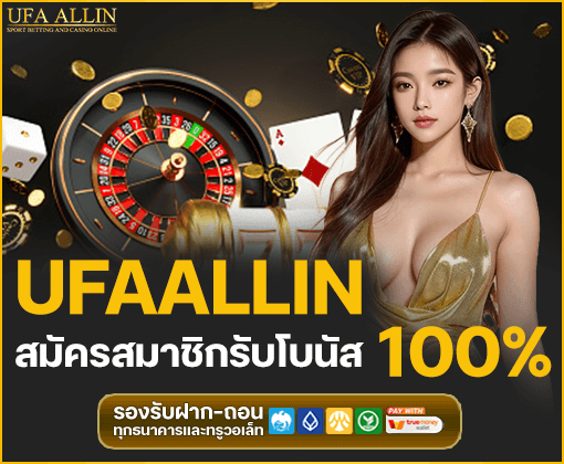 ufa allin สมัครง่าย เล่นได้ทุกเกม ปลอดภัยได้เงินจริง