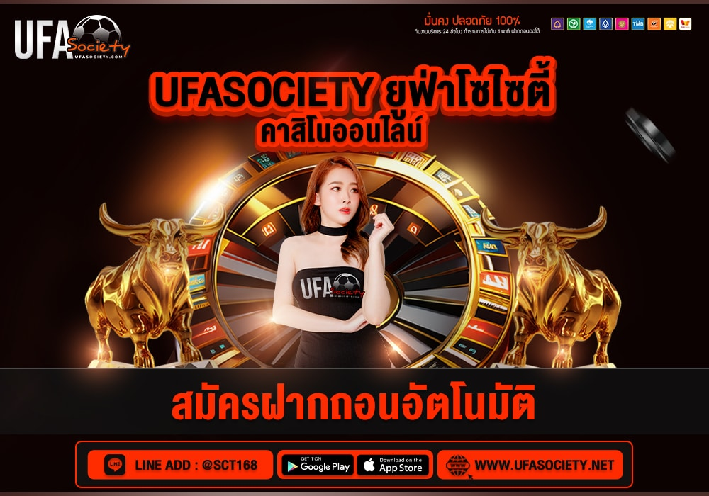 ufasociety ระบบฝากถอนออโต้ ปลอดภัยทุกยอด