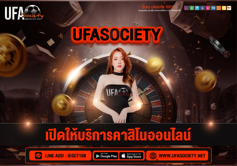 ufa society คาสิโน สล็อต แทงบอล รองรับมือถือ