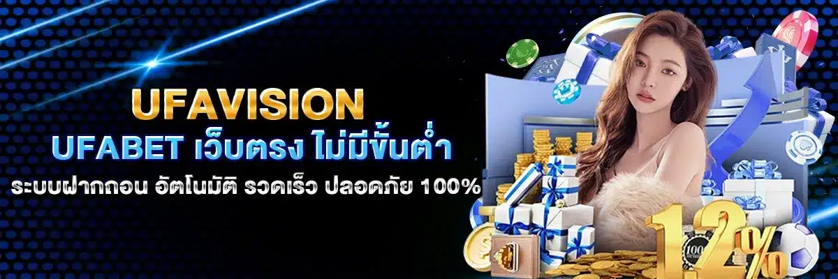 ufavision ระบบฝากถอนออโต้ ปลอดภัยทุกขั้นตอน