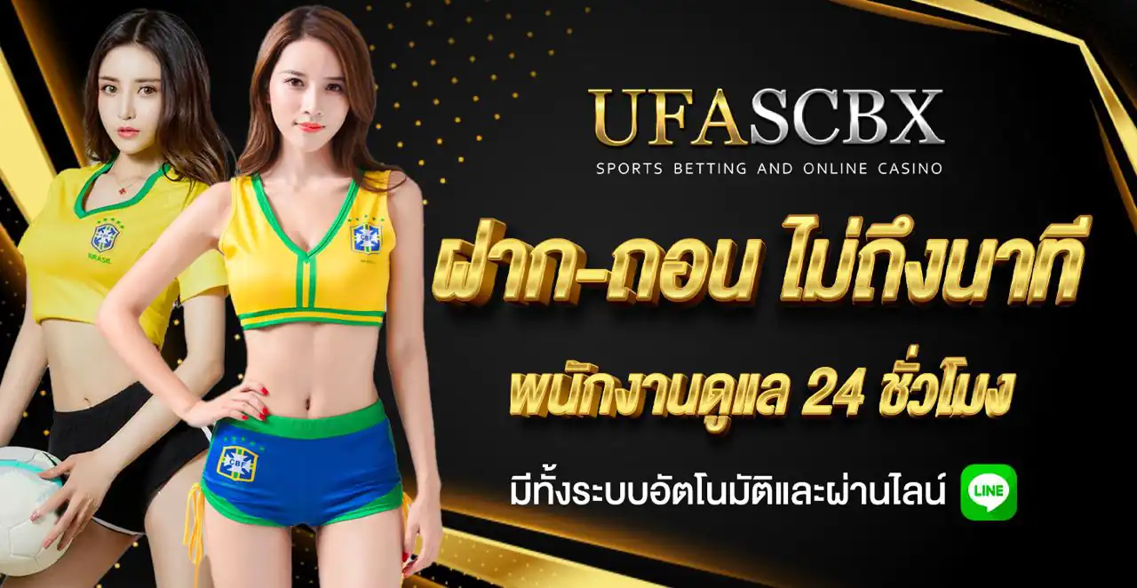 ufa scbx สมัครง่าย โปรโมชั่นสมาชิกใหม่ เครดิตฟรี