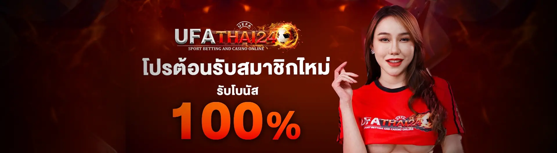 ufathai 24 ระบบฝากถอนออโต้ ไม่มีขั้นต่ำ