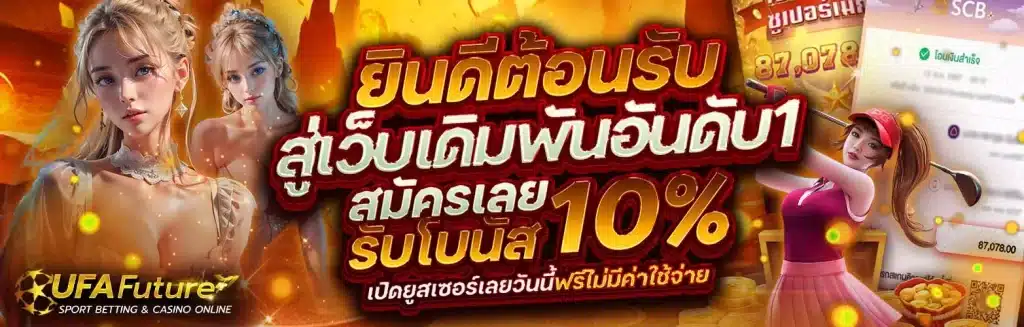 ufafuture ระบบฝากถอนออโต้ ไม่มีขั้นต่ำ