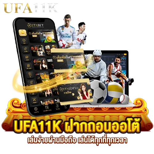 ufa 11k เล่นผ่านมือถือ เว็บเดิมพันได้เงินจริง