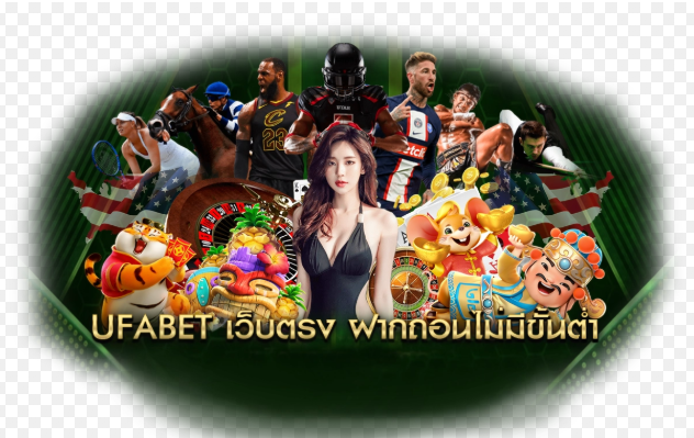 ทางเข้า UFADEAR รวมเกมครบทุกค่ายในเว็บเดียว