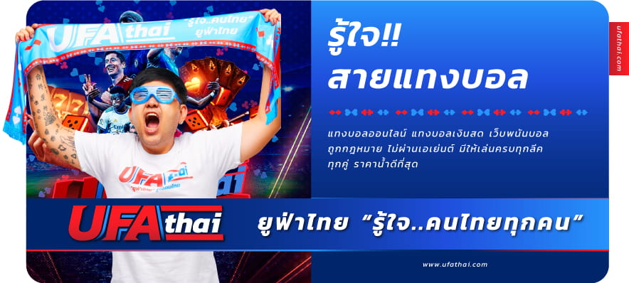 ทางเข้า UFA-THAI แทงบอลในเว็บเดียว