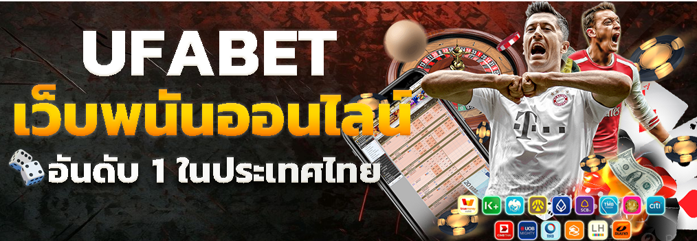 เกมพนันออนไลน์ครบวงจร ทางเข้า UFA069