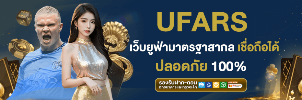 สมัคร UFARS แทงบอลออนไลน์ง่ายกว่าเดิม ราคาดี ไม่ยุ่งยาก