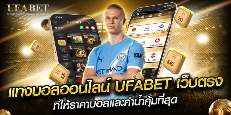 สมัคร UFA DELTA เว็บแทงบอลออนไลน์ครบวงจร