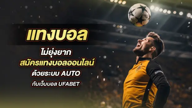 สมัคร UFABET CN แนะนำรูปแบบการแทงบอล
