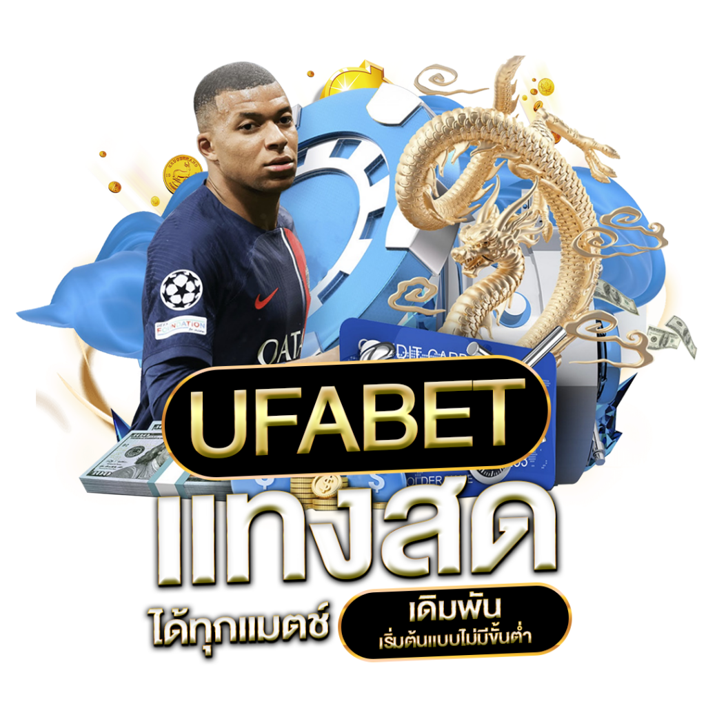 โปรโมชั่น UFACUP88 กับการเดิมพันบอล