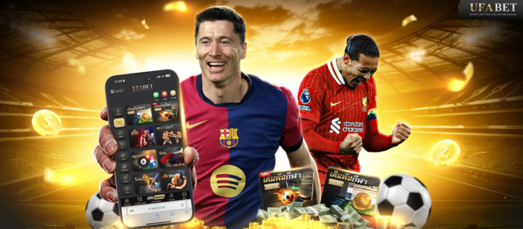 โปรโมชั่น UFA678 รวมโปรแทงบอลครบครัน