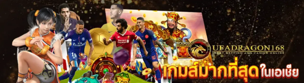 UFADRAGON168 โดนใจผู้เล่นทุกสาย