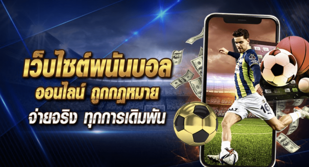 UFACASH แทงบอลเดี่ยว บอลสเต็ป