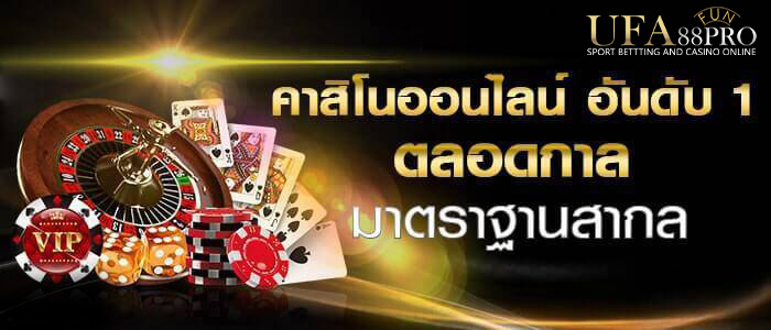 ทางเข้า UFA88PRO ครบในเว็บเดียว