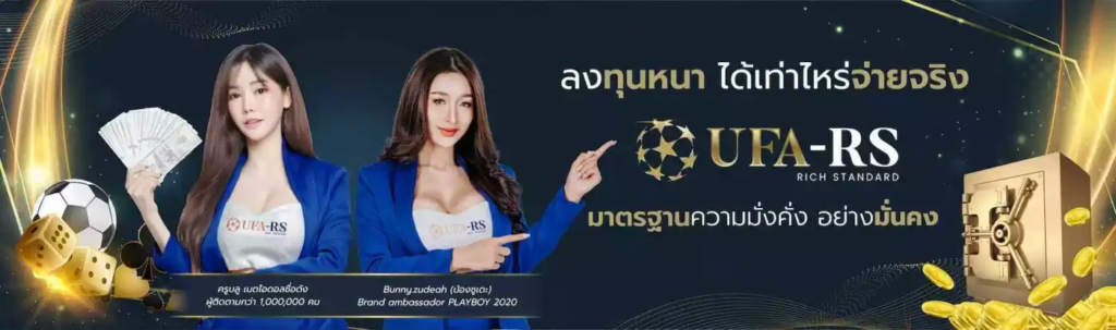 เว็บแทงบอลครบวงจร สนุกได้หลากหลายเมื่อ สมัคร UFARS