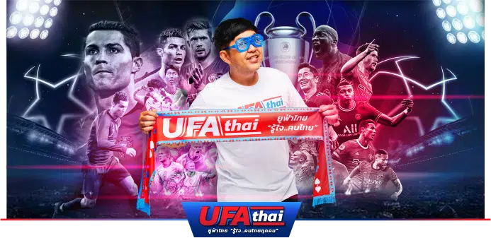 เดิมพันกีฬายอดนิยมได้ครบทุกรูปแบบ แค่ สมัคร UFA-THAI