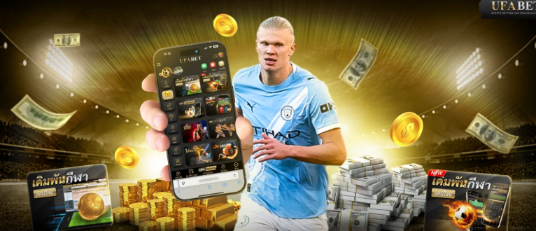 UFACAT24 แทงบอลออนไลน์ รูปแบบยอดนิยม