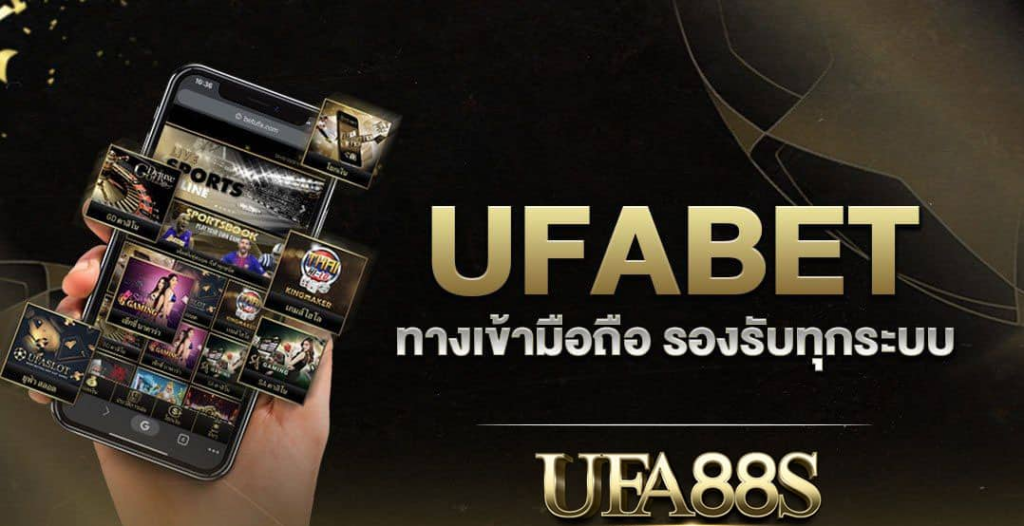 สมัคร UFA88S แทงบอลไม่ยาก เริ่มต้นง่าย ใครก็ทำได้