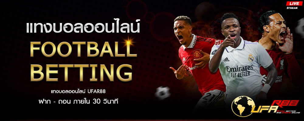 สมัคร UFAR88 เว็บบอลระบบครบครัน มือใหม่ก็เริ่มต้นได้ทันที