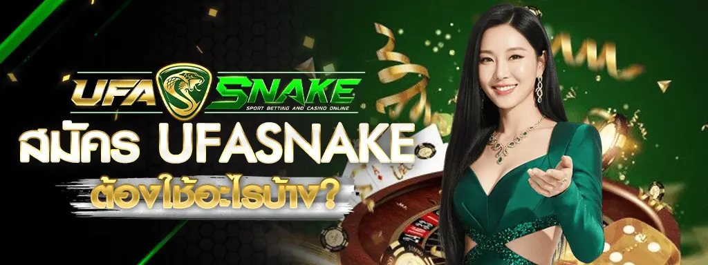 สมัคร UFA SNAKE เล่นสล็อตและแทงบอลครบในที่เดียว