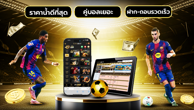 ทางเข้า UFALEO รูปแบบการแทงบอลออนไลน์ที่รองรับ