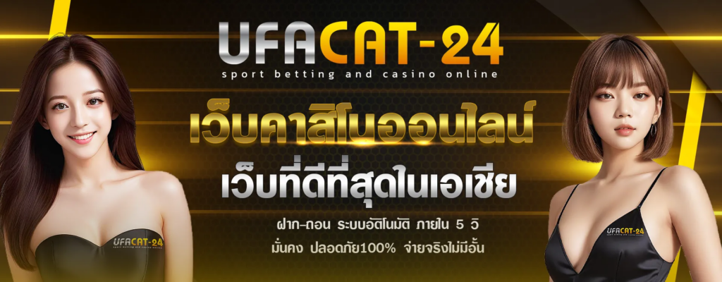 ทางเข้า UFACAT24 – ระบบฝาก-ถอนรวดเร็ว