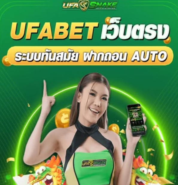 ทางเข้า UFA SNAKE รูปแบบการแทงบอลออนไลน์