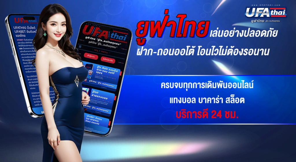 ขั้นตอนง่าย ๆ สำหรับมือใหม่ที่ต้องการ สมัคร UFA-THAI