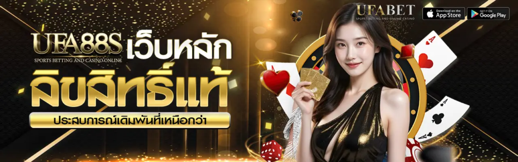 เล่นได้เลยทันที หลัง สมัคร UFA88S