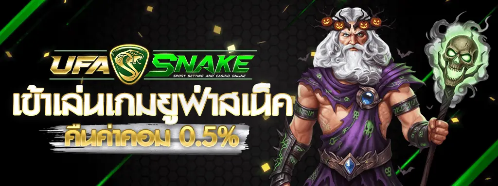 สมัคร UFA SNAKE สำหรับผู้เล่นทุกระดับ