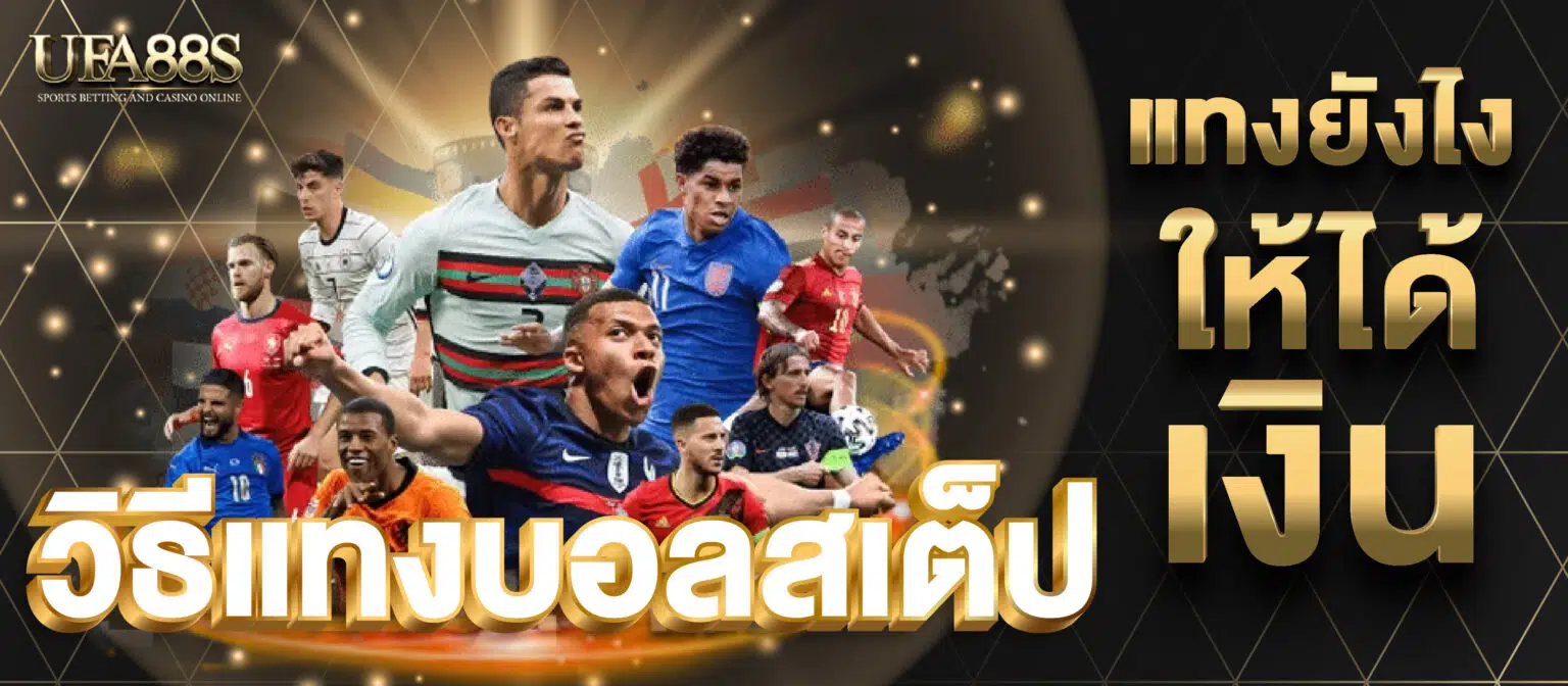 UFA88S แนะนำรูปแบบการแทงบอล