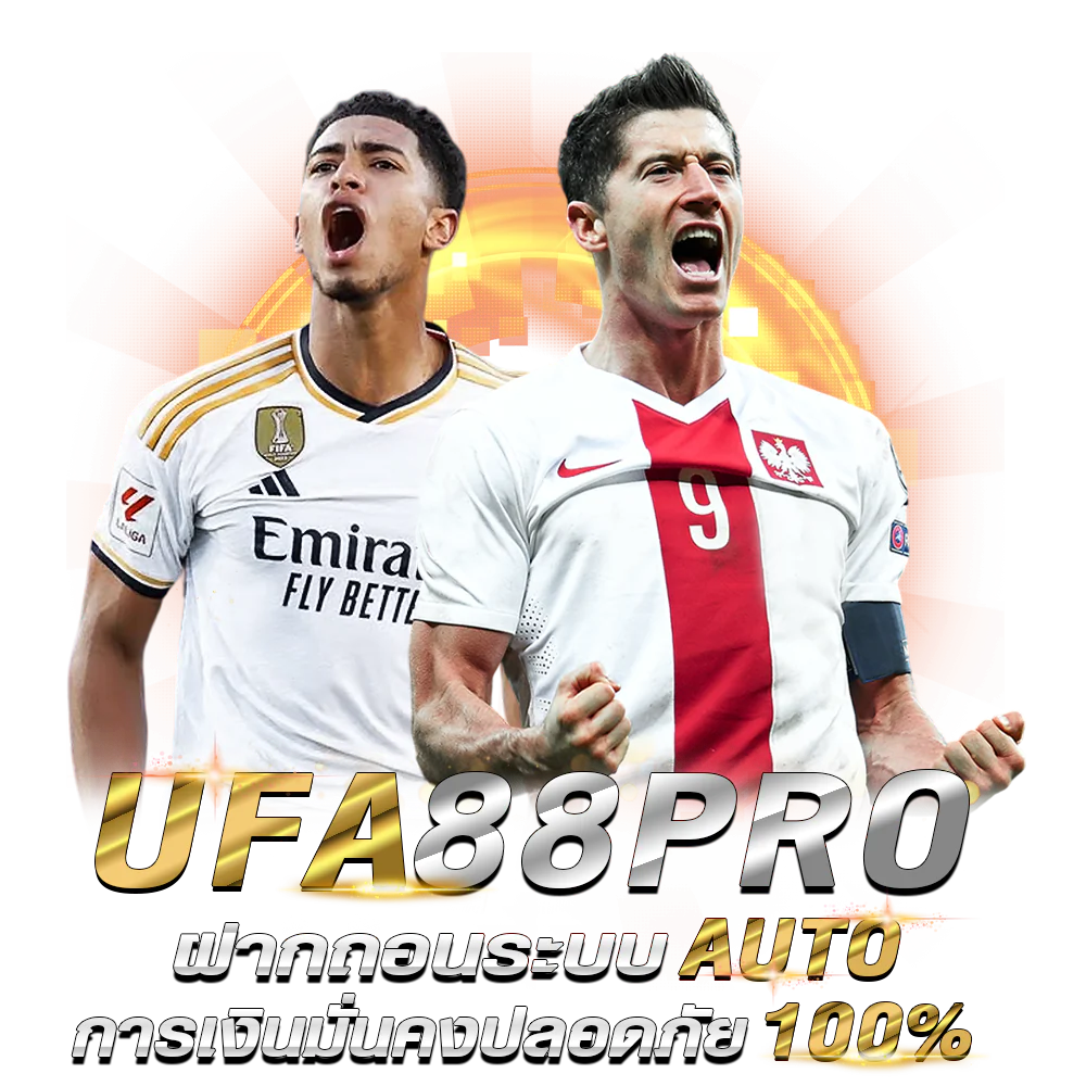 UFA88PRO แนะนำรูปแบบการแทงบอล